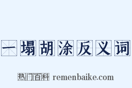 一塌胡涂反义词是什么意思的图片